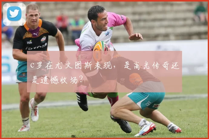 c罗在尤文图斯表现，是高光传奇还是遗憾收场？