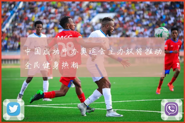 中国成功申办奥运会主办权将推动全民健身热潮
