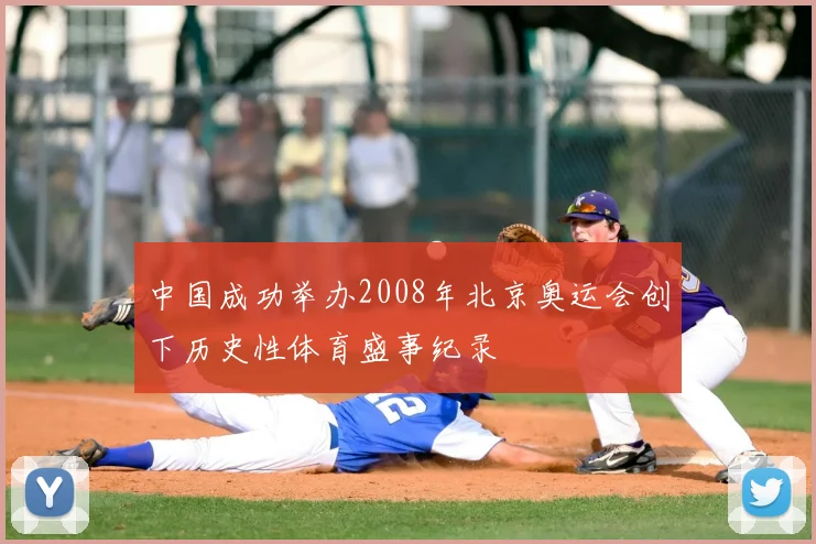 中国成功举办2008年北京奥运会创下历史性体育盛事纪录
