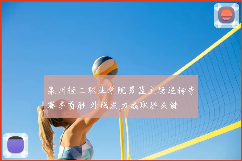 泉州轻工职业学院男篮主场逆转夺赛季首胜 外线发力成取胜关键