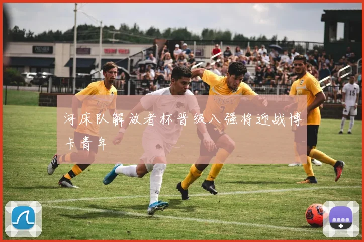 河床队解放者杯晋级八强将迎战博卡青年