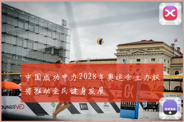 中国成功申办2028年奥运会主办权将推动全民健身发展