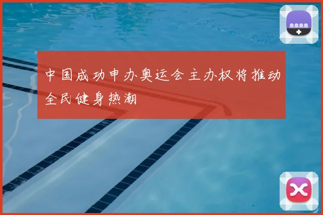 中国成功申办奥运会主办权将推动全民健身热潮