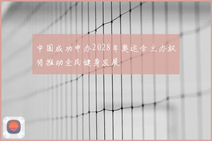 中国成功申办2028年奥运会主办权将推动全民健身发展