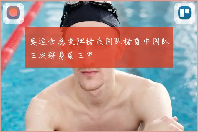 奥运会总奖牌榜美国队榜首中国队三次跻身前三甲